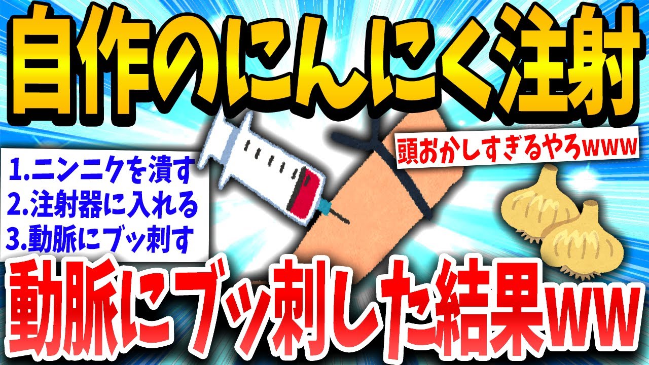 【2ch面白いスレ】ニンニクって体にいいんか...せや！→直接体に注射した結果www【ゆっくり解説】