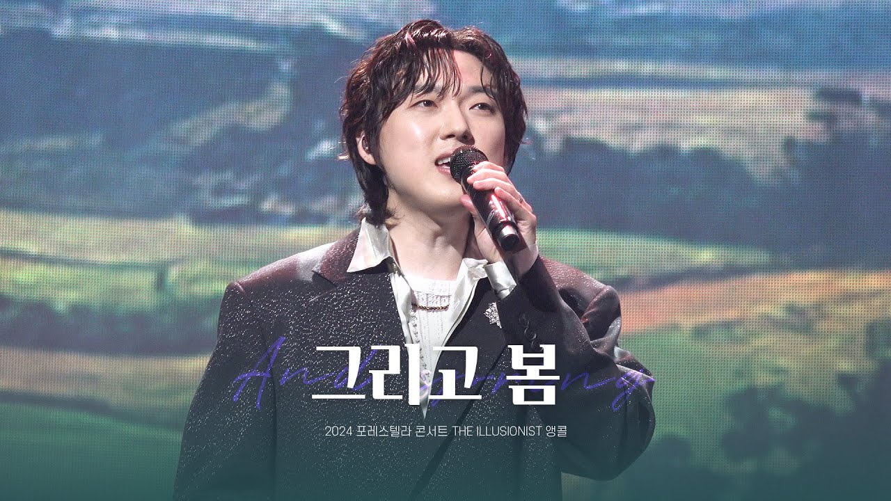 [241228 THE ILLUSIONIST 앵콜] 포레스텔라 ‘그리고 봄’ (강형호 focus) | Forestella