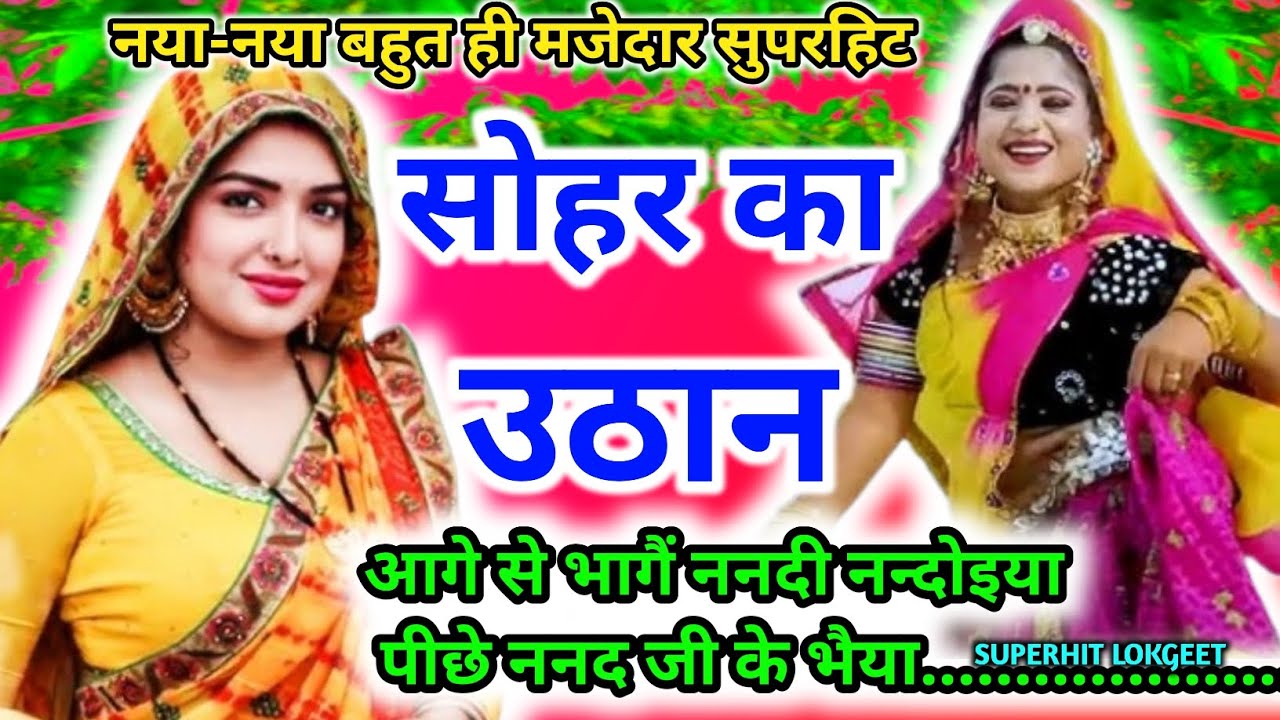 एकदम नया देहाती सोहर का उठानl sohar l देहातीसोहरl अवधी लोकगीतl आगे से भागैं ननदी नन्दोइया ..
