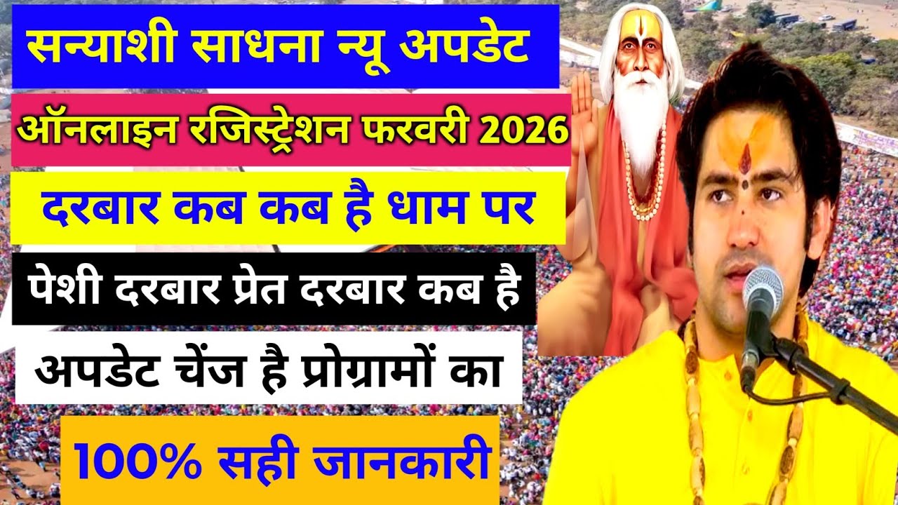 फरवरी 2026 बागेश्वर धाम दिव्य दरबार ।सन्यासी बाबा साधना | गुरु दीक्षा February Bageshwar Dham Darbar