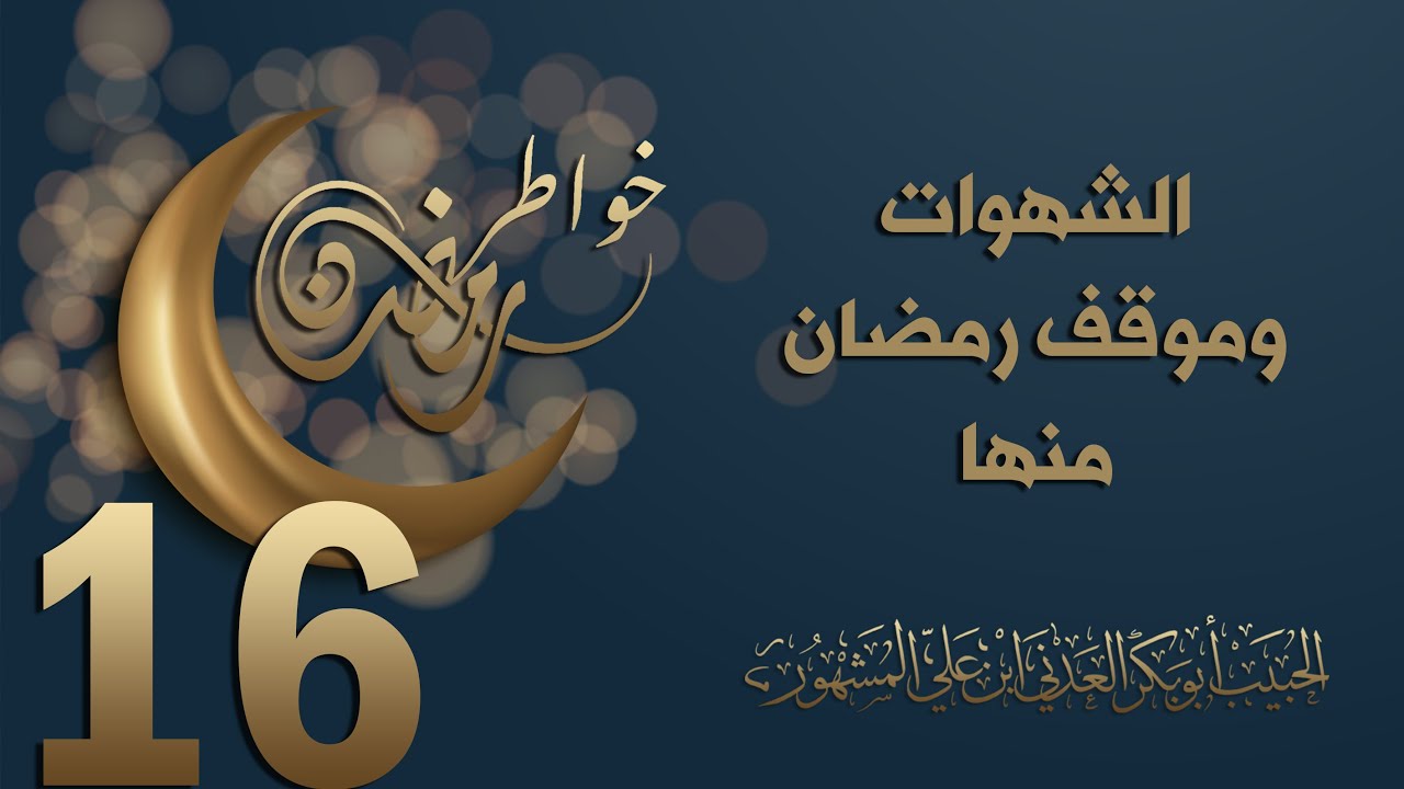 الحبيب أبوبكر المشهور | خواطر رمضان 16 | الشهوات وموقف رمضان منها