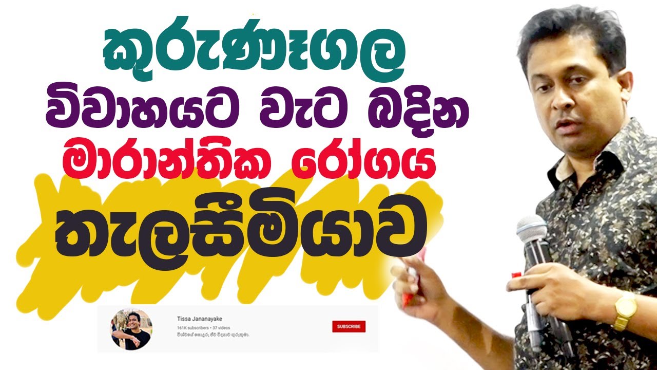 Tissa Jananayake - Episode 203 | තැලසීමියාව -Thalassemia