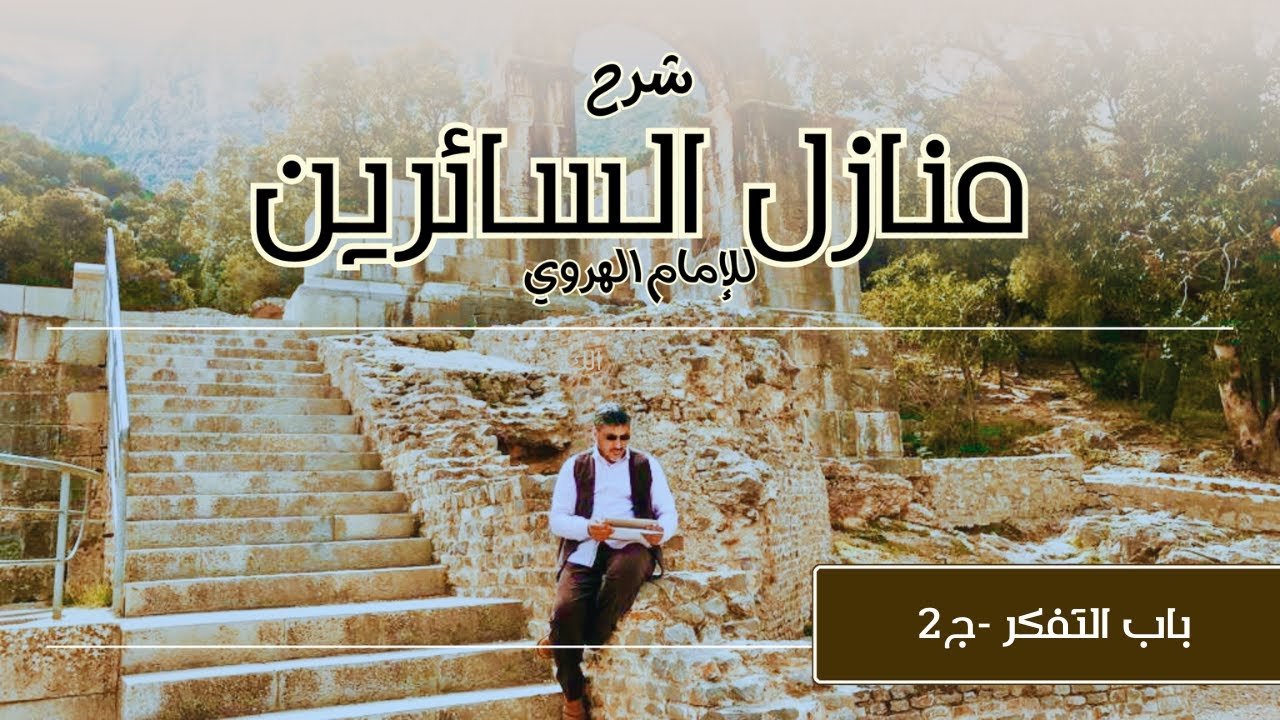 مجالس شرح كتاب منازل السآئرين | مجلس 23- باب التفكر- ج 2 - محمد عوض المنقوش