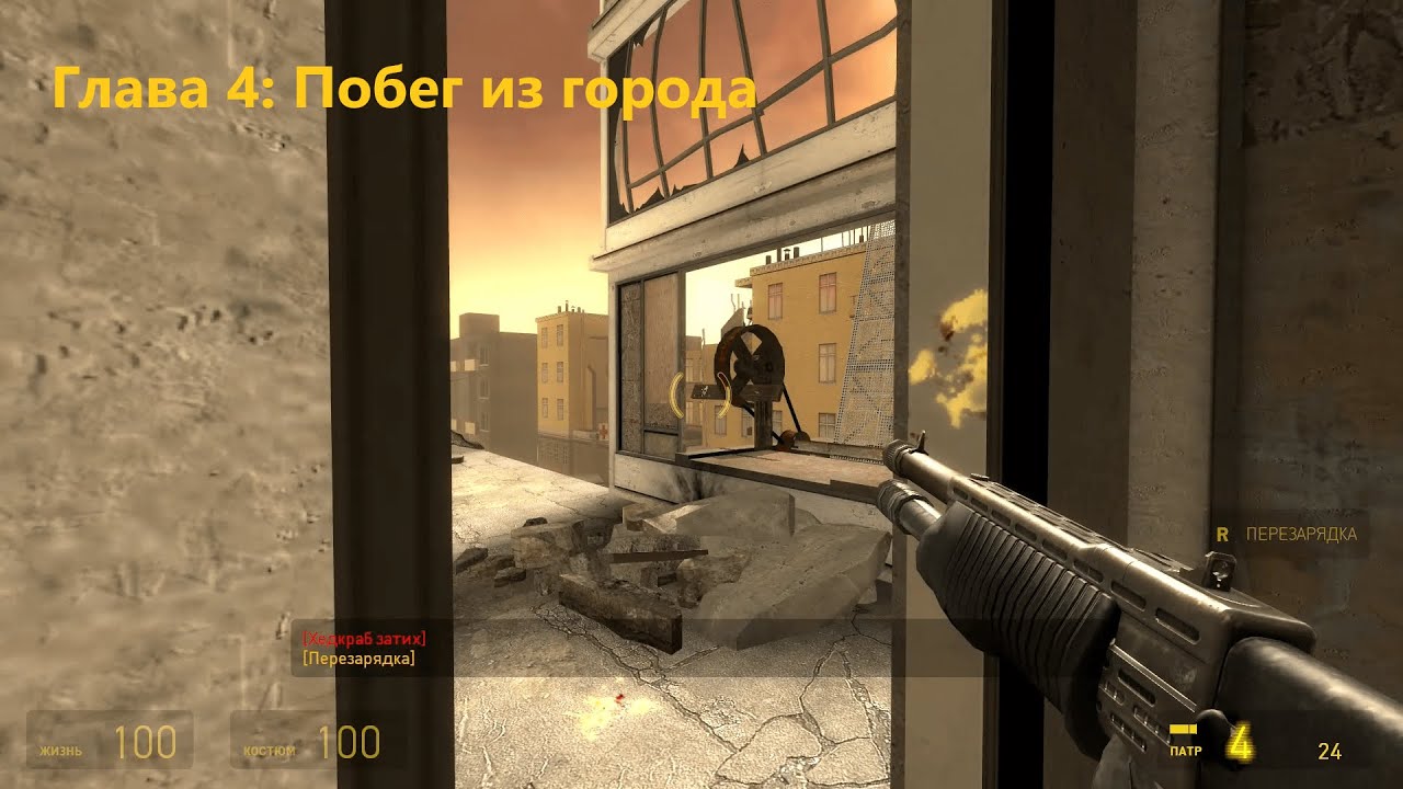 Half-Life 2: Episode One (2006) - Глава 4: Побег из города