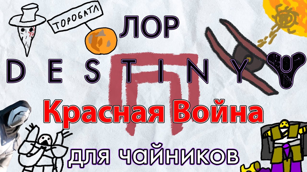 Лор для Чайников || Destiny 2 || Красная Война