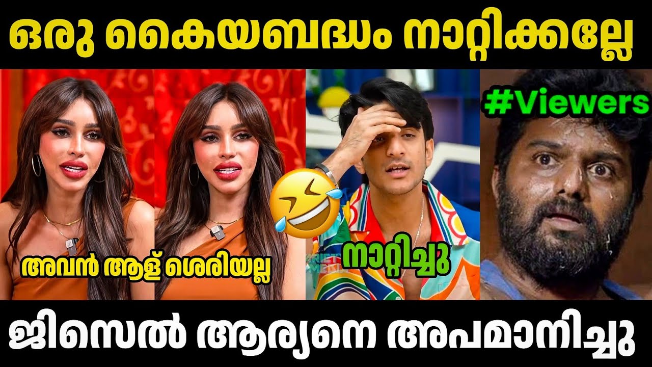 ആര്യനെ ഗിസെൽ അപമാനിച്ച് വിട്ടു 😂 | Aryan | Gizele | Interview | Thengakola Trolls | Troll Malayalam 