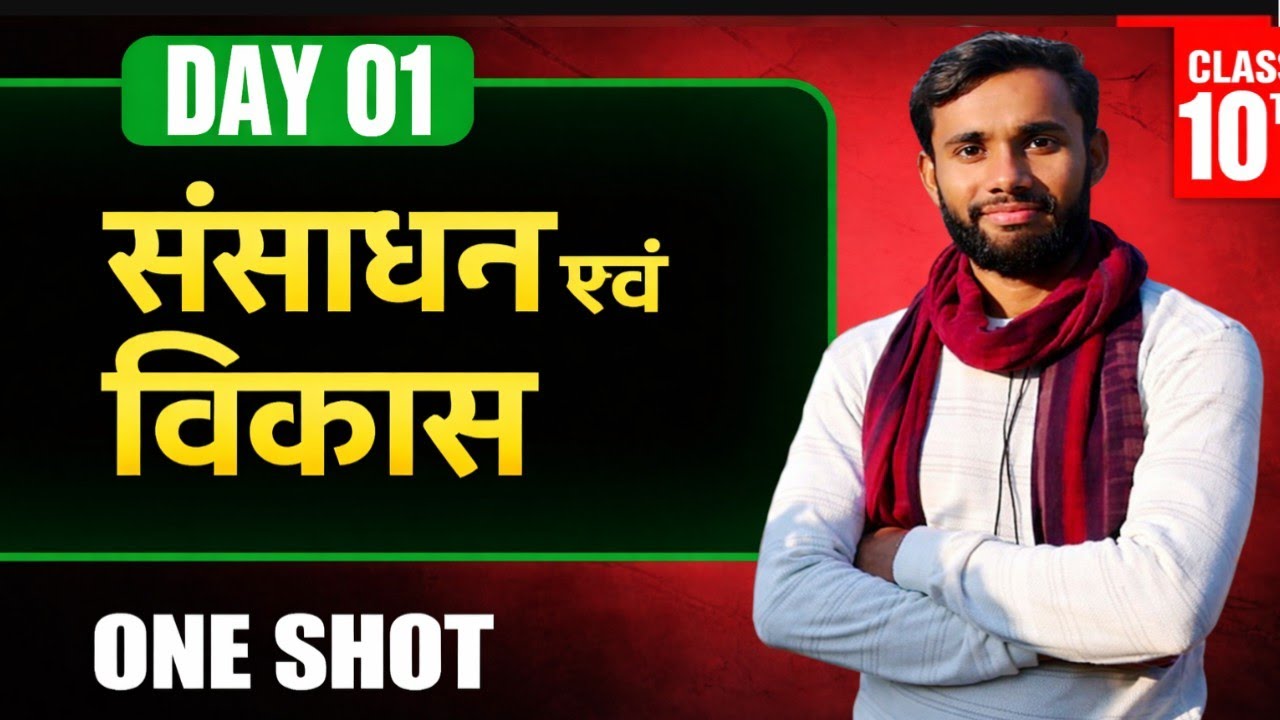 70/70 Target 🎯 | संसाधन एवं विकास | Class 10 Geography || Board Exam 2026#education 