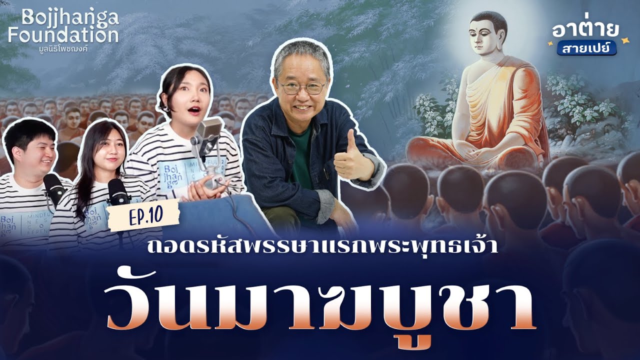 เทคนิคบริหารคนจำนวนมาก | EP.10 พระพุทธเจ้า - โอวาทปาติโมกข์ | อาต่ายสายเปย์ ดร.วรภัทร์ ภู่เจริญ