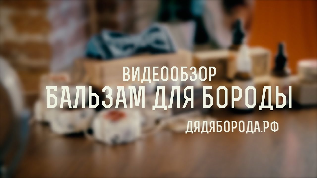Бальзам для бороды. Как пользоваться.