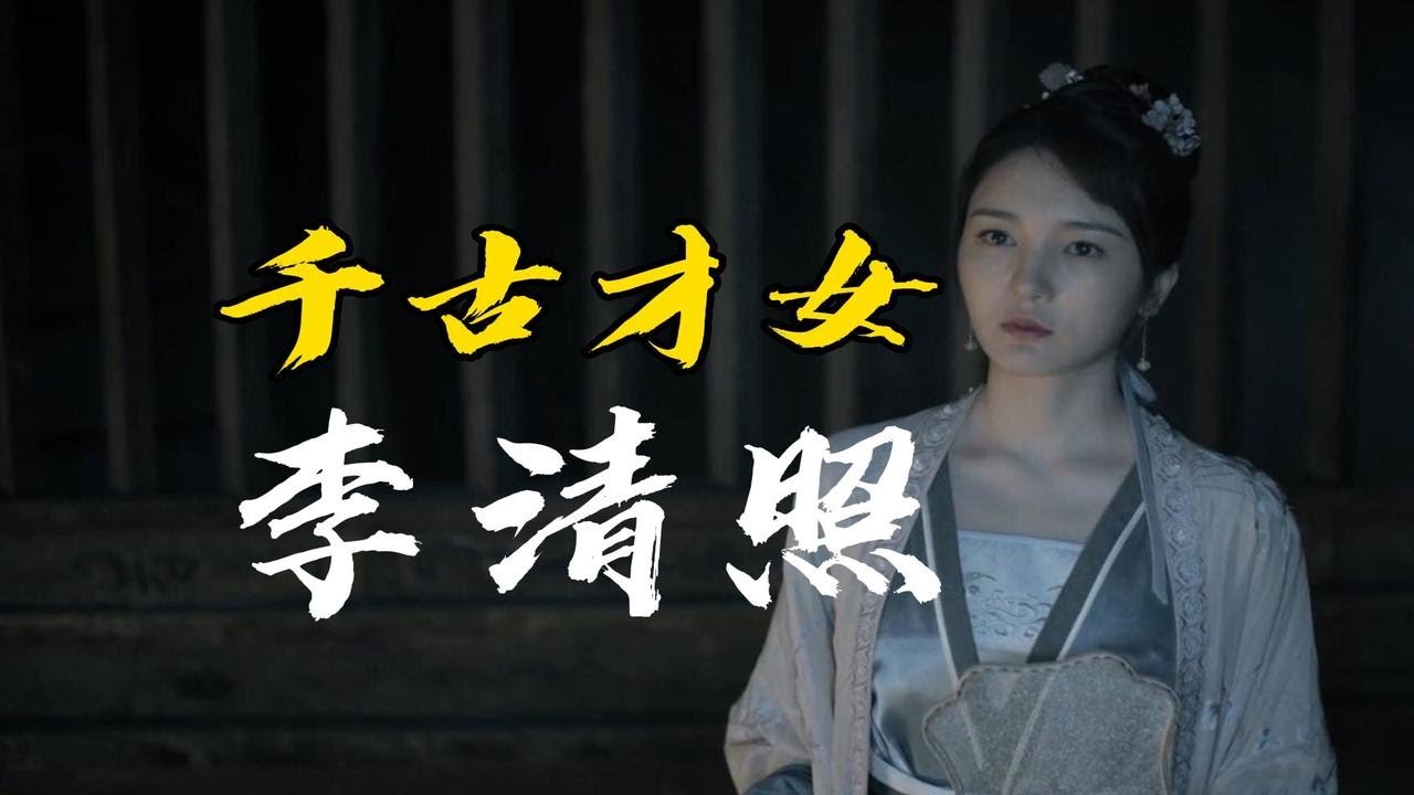千古第一才女「李清照」的一生？