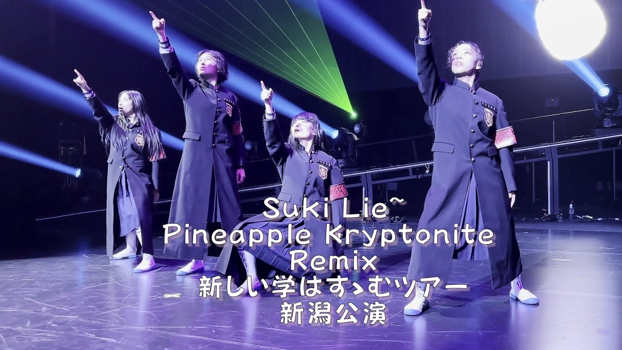 【Suki Lie~Pineapple Kryptonite Remix】 20251024 新しい学校のリーダーズ 新しい学校はすゝむツアー 新潟 ATARASHIIGAKKO 横