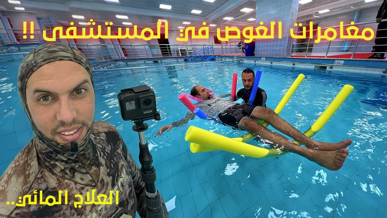 مغامرات الغوص داخل المستشفى !! العلاج المائي..