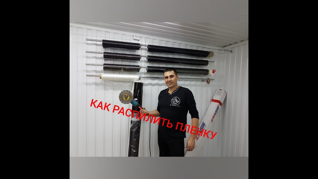 Как распилить тонировочную пленку?
