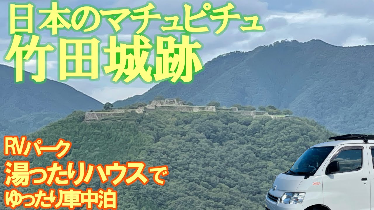 【キャンピングカーの旅】 日本のマチュピチュ「竹田城跡」を満喫してRVパーク湯ったりハウスでゆったり