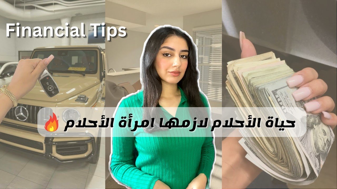 أسرار المال و الثراء💵كيفاش دوزي من الفقر و الحاجة الى الغنى و الوفرة| Financial Tips