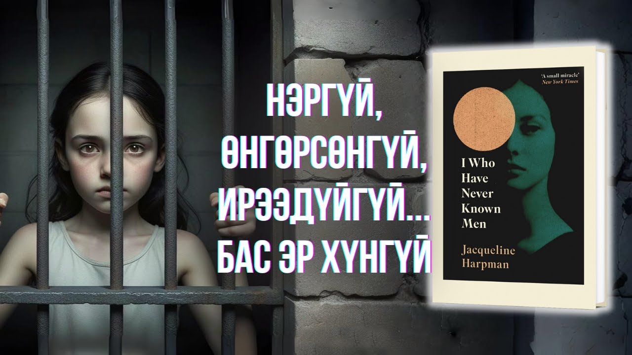 ЭР ХҮН ГЭЖ ОГТ МЭДЭХГҮЙ БИ номын товчлол - I WHO HAVE NEVER KNOWN MEN by Jacqueline Harpman