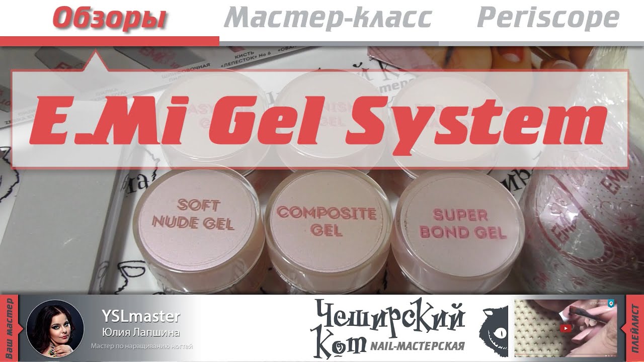 Обзор - EMi Gel System