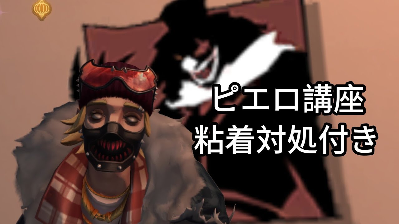 ピエロの立ち回り！粘着なんてお構い無し！【第五人格】【ピエロ】