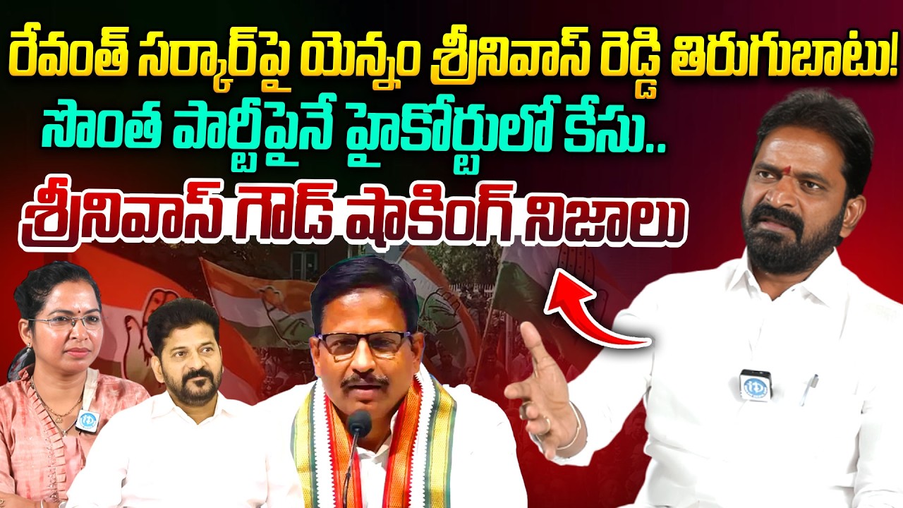 Ex-Minister Srinivas Goud's Sensational Comments on Yennam Srinivas Reddy | CM Revanth Reddy