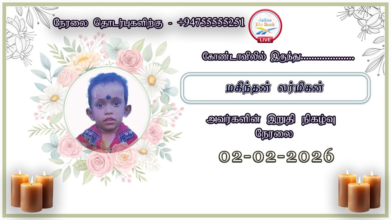 🔴LIVE - மகிந்தன் லர்மிகன் அவர்களின் இறுதி யாத்திரை நேரலை தொடர்புகளுக்கு 075 5555 251