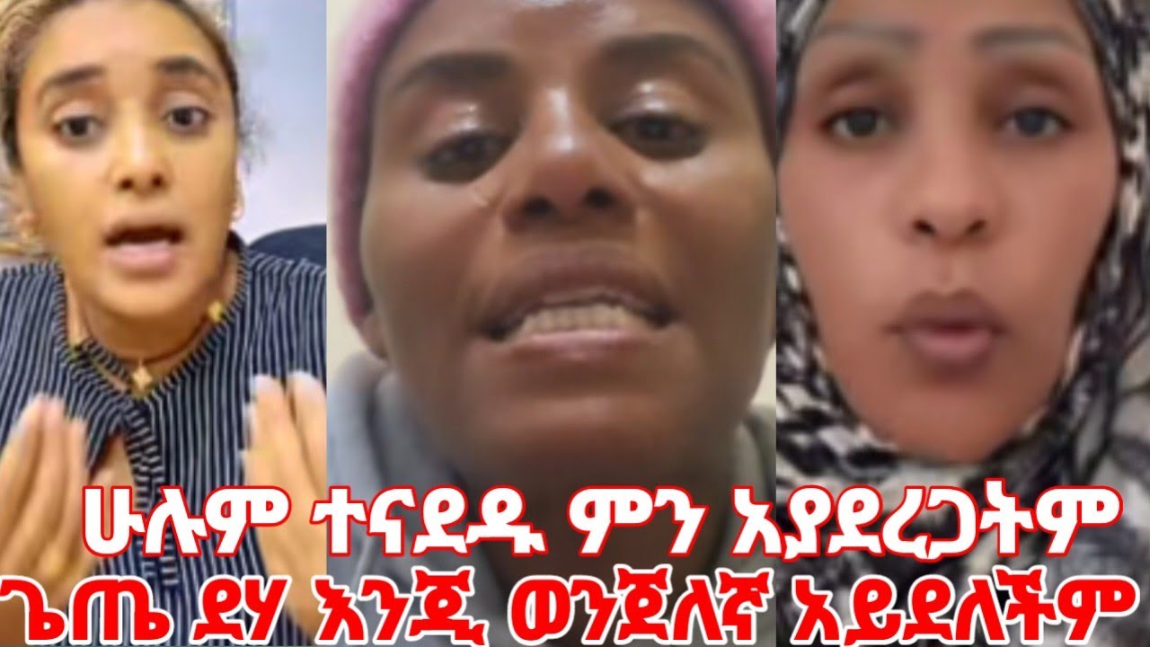 ሁሉም ተናደዱ ምንም ማድረግ አይችልም ጌጤ ደሃ እንጂ ወንጀለኛ አይደለችም #yeminorhiwet 