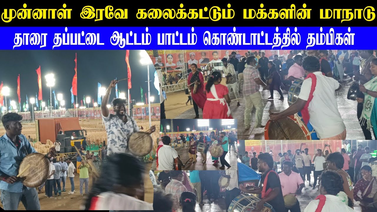 🔴தற்போது இன்று இரவே கலைக்கட்டும் மக்களின் மாநாடு ஆட்டம் பாட்டம் கொண்டாட்டத்தில் தம்பிகள் 