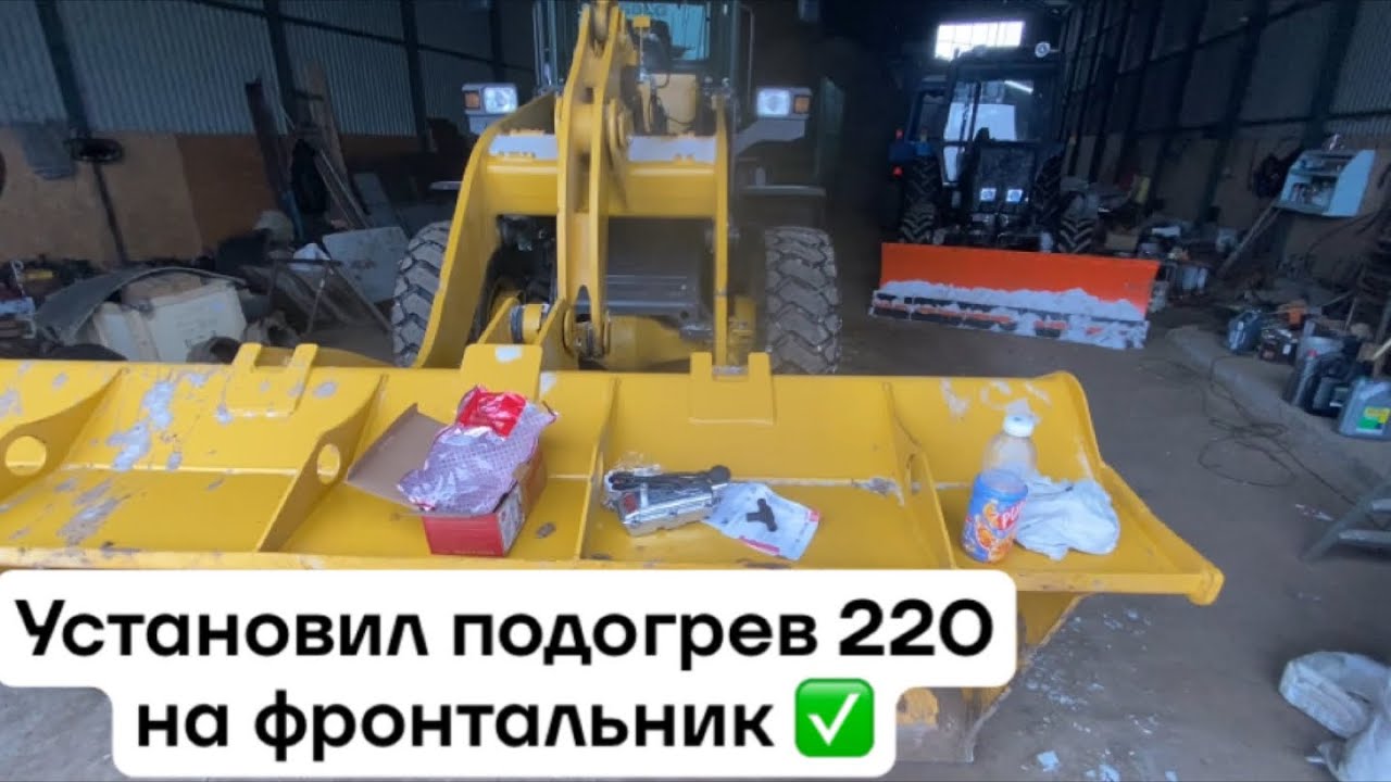 Устанавливаю предпусковой подогреватель лунфей 220в на фронтальник. Подогрев на погрузчик ✅