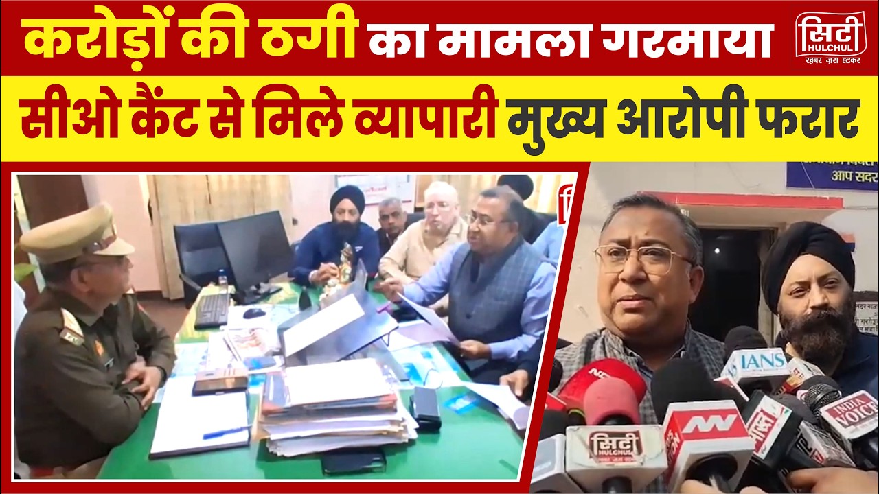 करोड़ों की ठगी का मामला गरमाया, सीओ कैंट से मिले व्यापारी, मुख्य आरोपी फरार