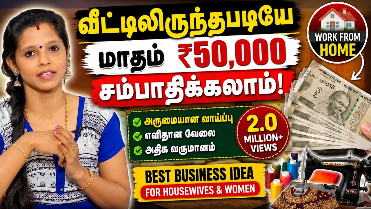 வீட்டில் இருந்தபடியே மாதம் ₹50,000 சம்பாதிக்க அருமையான வாய்ப்பு | Work From Home based Business