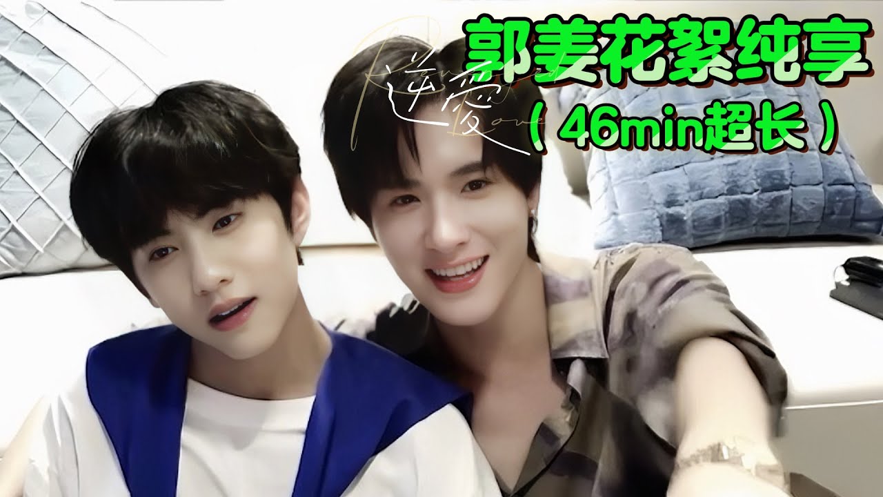 【郭姜花絮合集纯享-46min】果醬cp看自己親密戲reaction，郭城宇眼裡沒有任何羞澀，只有對自己的認可😂｜逆愛&RevengedLove最新獨家花絮🔥#逆愛 #revengedlove #bl
