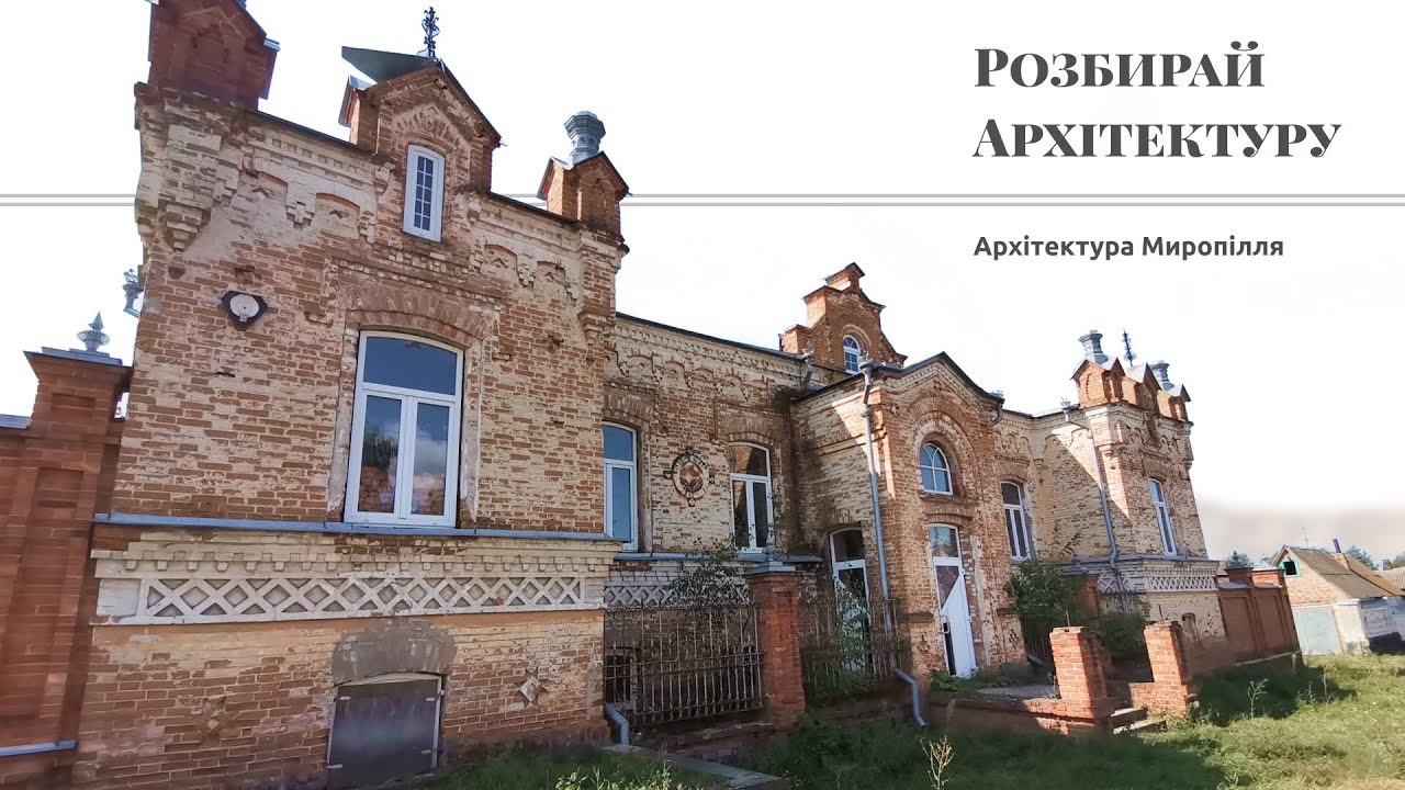 Архітектура Миропілля на Сумщині