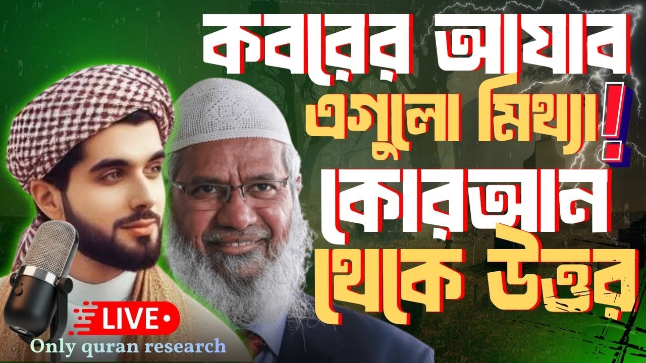 “কবরের আজাব মিথ্যা!মুনকার নেকির কোন প্রশ্ন করবেনা—সুন্নি-��িয়ামোল্লাদের অপব্যাখ্যারকুরআনভিত্তিকজবাব