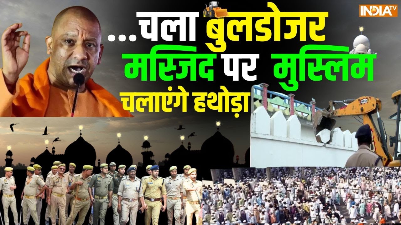 Bulldozer Action In UP Updates: बुलडोजर चला LIVE मस्जिद पर मुस्लिम खुद चलाएंगे हथोड़ा | UP Police