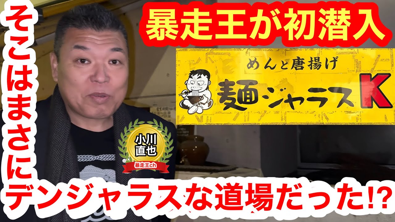 “暴走王”小川直也が「麺ジャラスK」に初潜入！／そこはまさにデンジャラスな道場だった!?