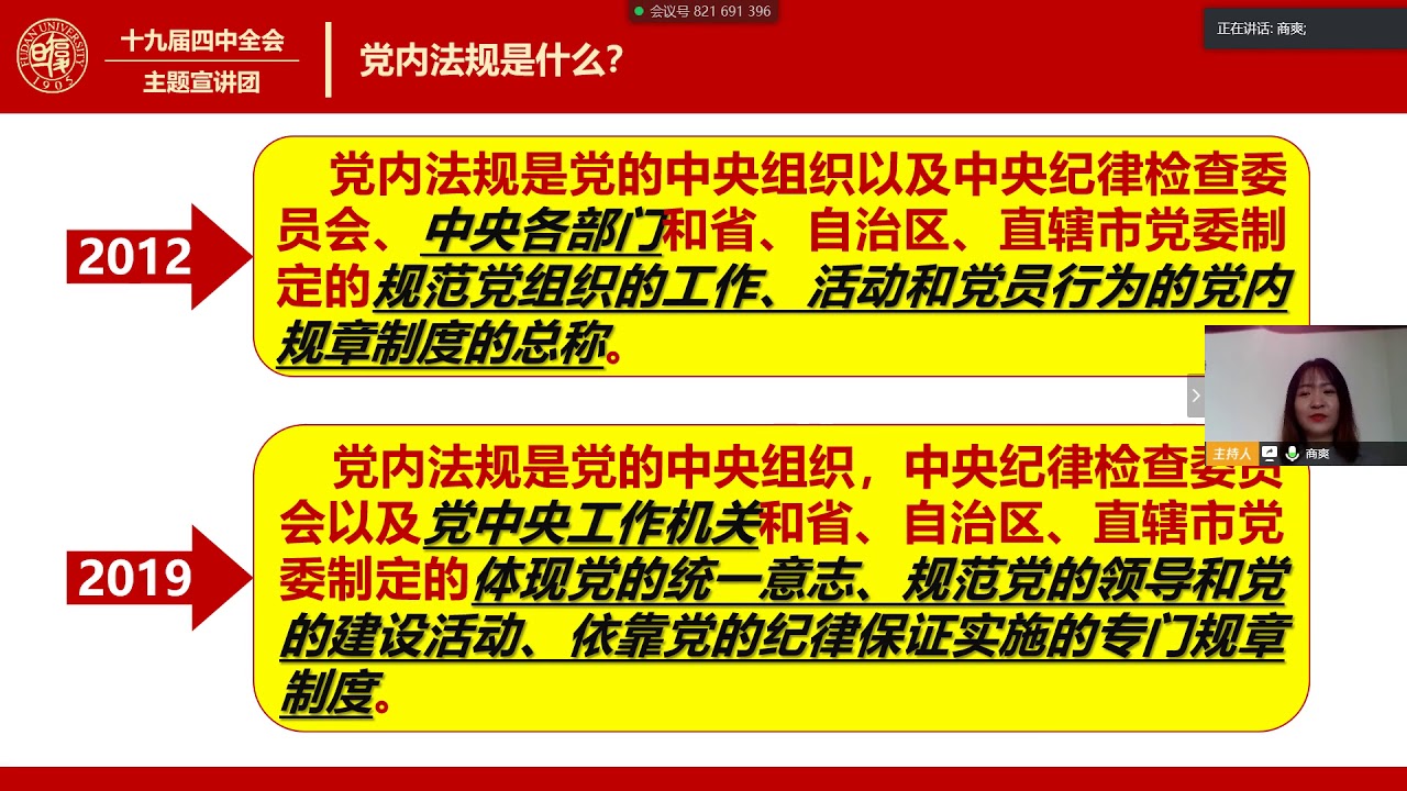 加强党内法规制度建设 复旦大学 商爽 - 复旦大学 Fudan University