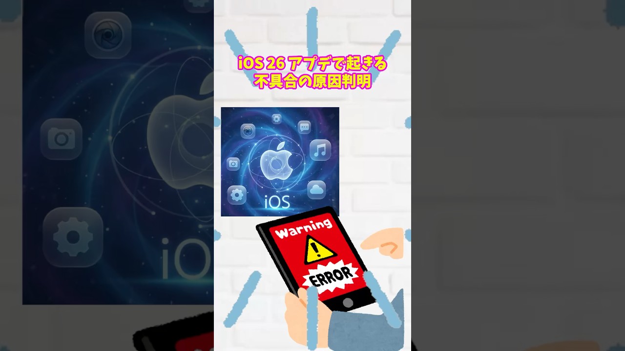 ios26アップデートで起きる不具合の原因が判明！！iPhoneのバッテリー持ちと操作がラグくなってる人は待つのみ。