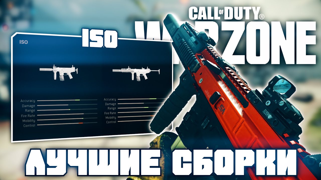 Лучшие Сборки ISO | Call of Duty Warzone