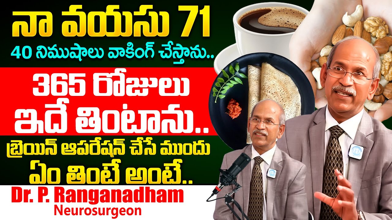 నా వయసు 71 ఇదే నా డైట్! | Dr Ranganadham About His Health Diet Health Secrets | iD Health Care