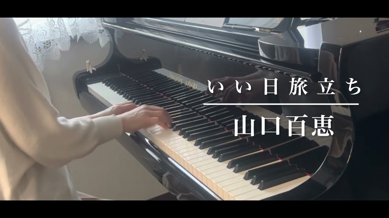 いい日旅立ち (ピアノ)／山口百恵「王様のピアノ」より