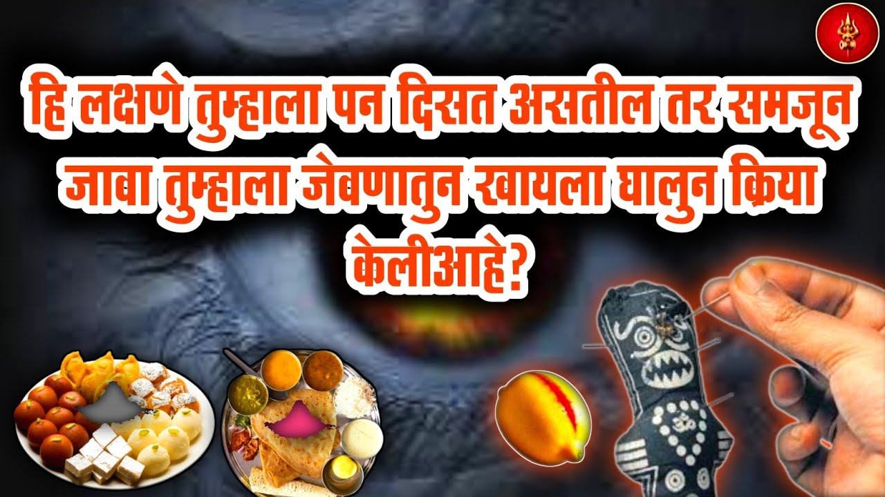 हि लक्षणे तुमच्या सोबत दिसत असतील तर समजून जावा तुम्हाला खायला घालून क्रिया केली आहे.!#nath #काळुबाई