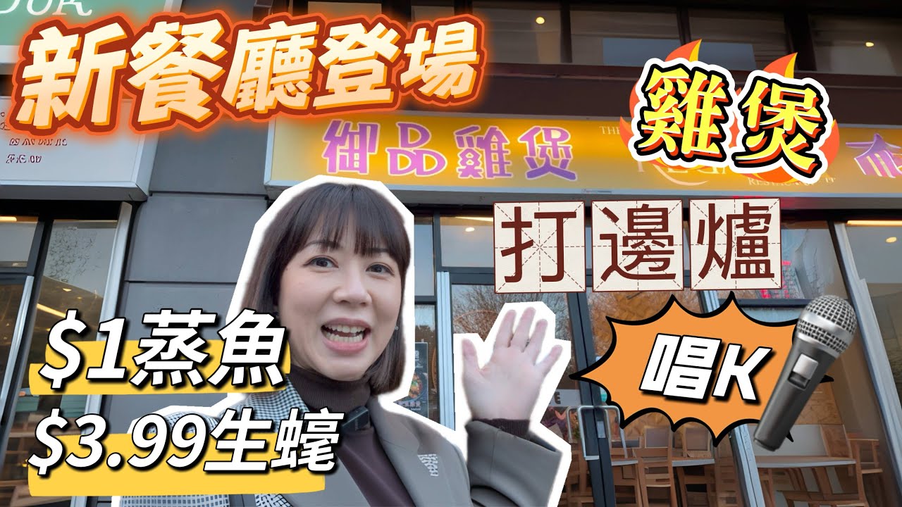 食好西帶你去新餐廳食雞煲￼打邊爐唱K直落｜再嘆$1蒸魚$3.99生￼𧐢