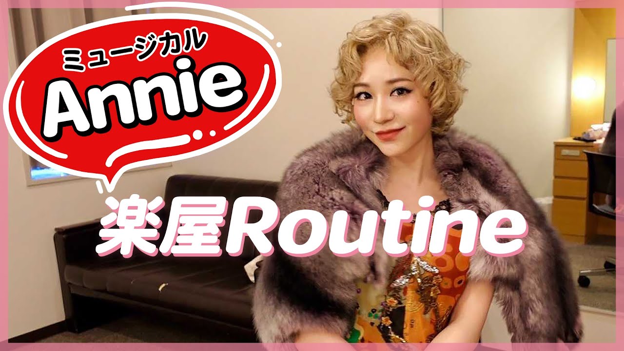 【東京公演開催決定】ミュージカル『アニー』楽屋ルーティーン💖
