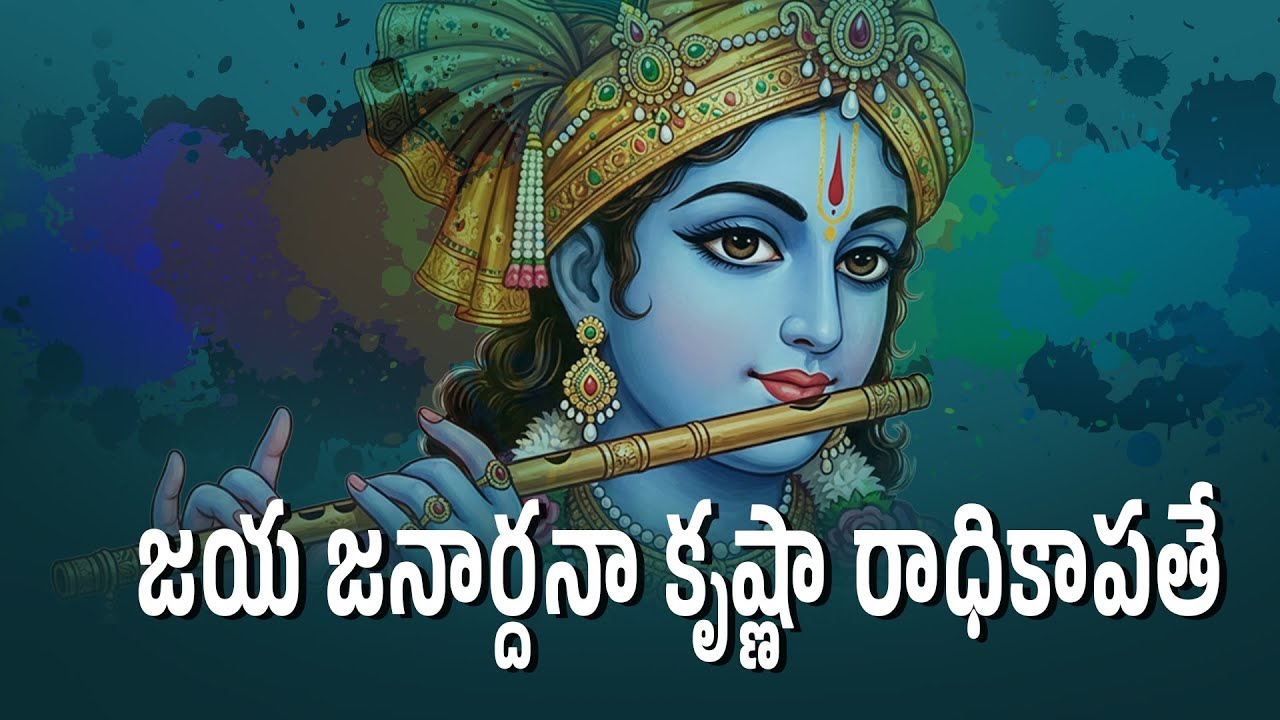 జయ జనార్దనా కృష్ణా రాధికాపతే / Jaya Jnardana Song / Lord Krishna / Madhavi Media