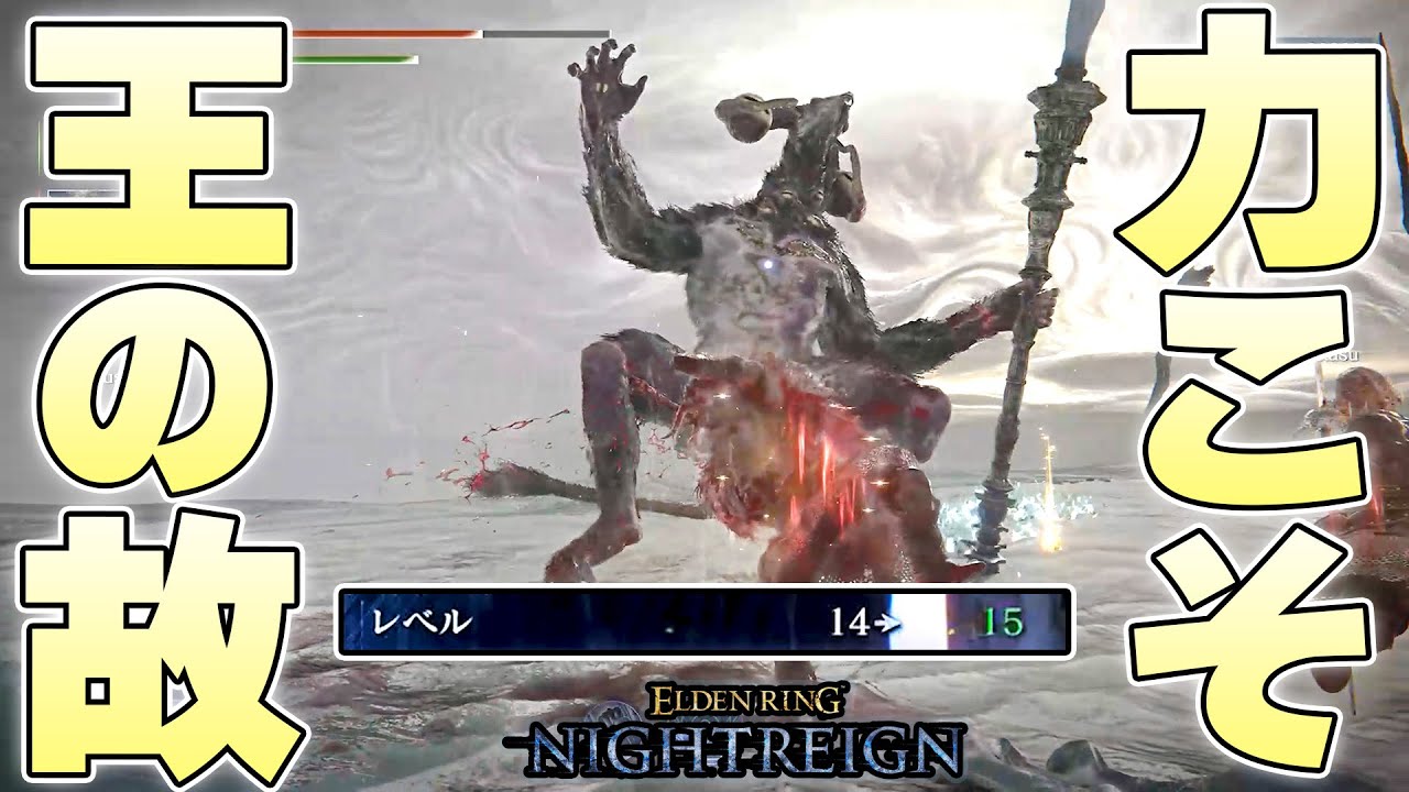激運すぎる連続の神引きの結果、レベルMAXを成し遂げ『夜の魔、リブラ』に破壊される夜渡り【ELDENRING NIGHTREIGN実況】