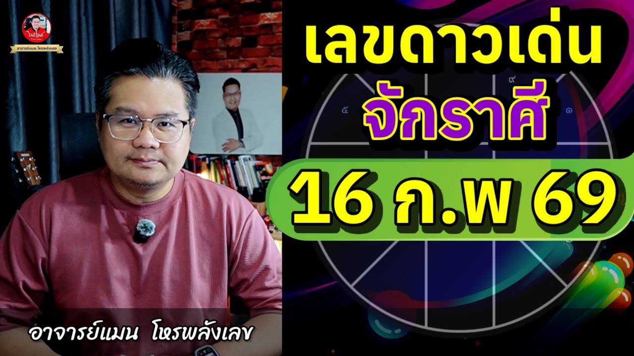 ✅️ เลขดาวเด่นจักรราศี 16 กุมภาพันธ์ 2569 | อาจารย์แมนโหรพลังเลข | ✅️