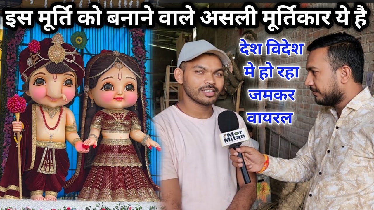 बप्पा की इस वायरल मूर्ति को बनाने वाले असली मूर्तिकार से मिलिए