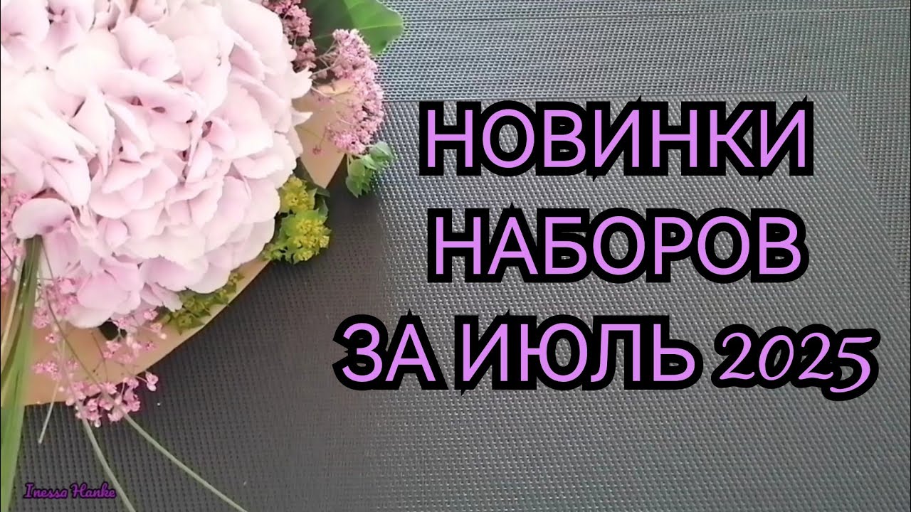 НОВИНКИ НАБОРОВ ЗА ИЮЛЬ 2025. РИОЛИС ОВЕН ЗОЛОТОЕ РУНО ЗОЛОТЫЕ РУЧКИ МП СТУДИЯ Вышивка крестиком