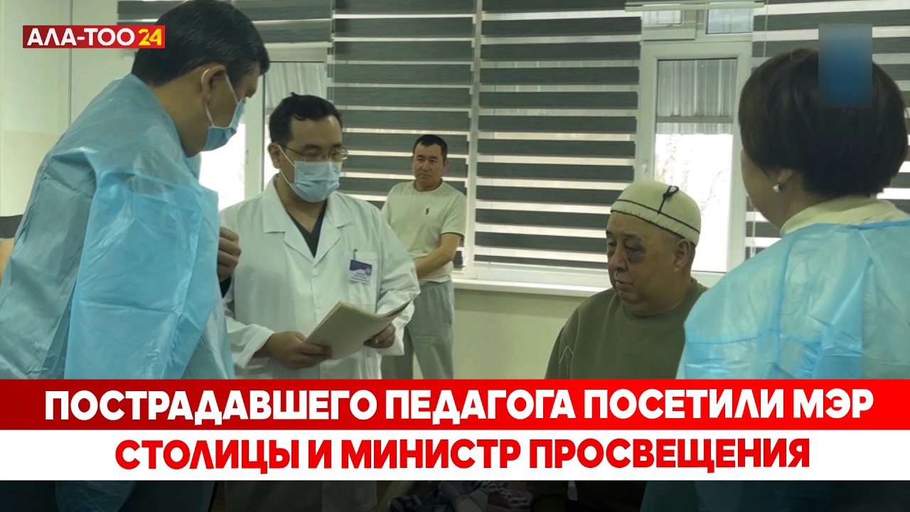 Пострадавшего педагога посетили мэр столицы и министр просвещения