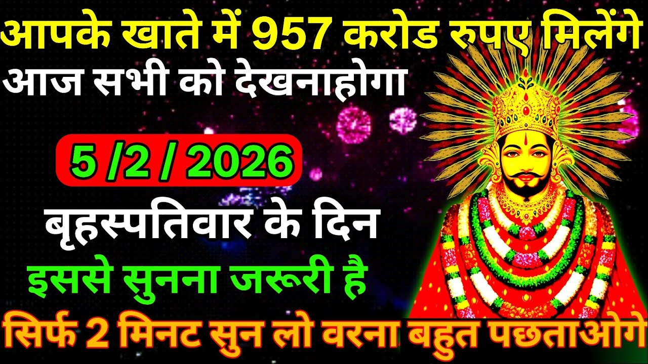 👉5 February 2026🇳🇪Ka Khatu Shyam Ji Massage। Aaj ka divine massage। Divine Massage 