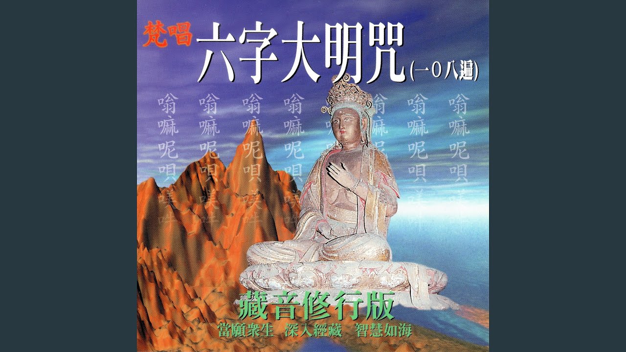 六字大明咒 (藏音修行版)